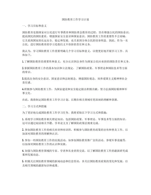 国防教育工作学习计划