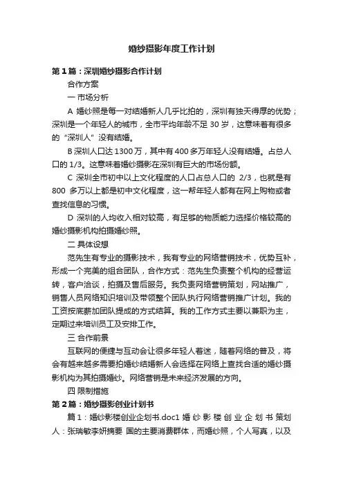 婚纱摄影年度工作计划