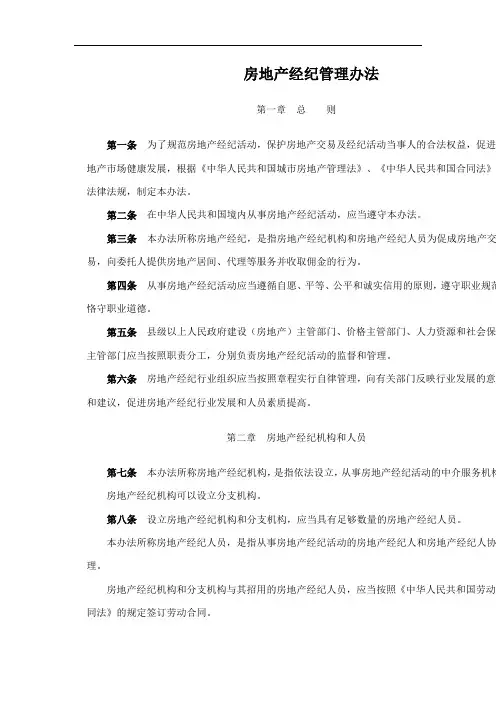 房地产经纪管理办法