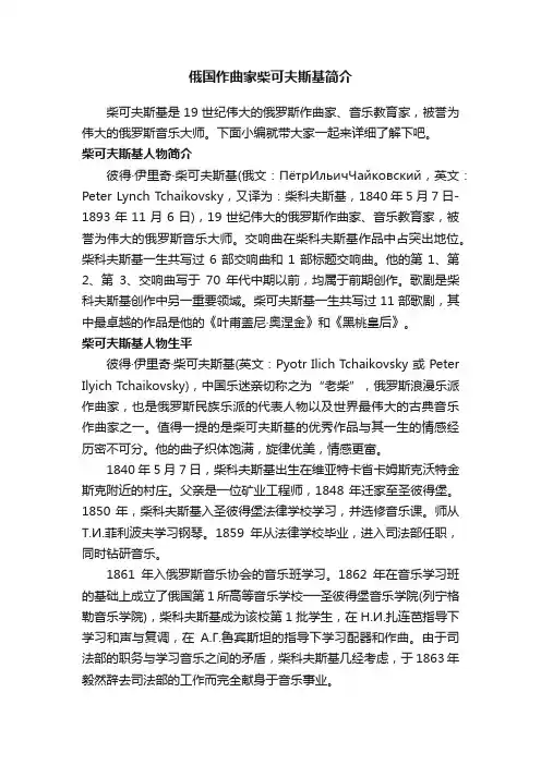 俄国作曲家柴可夫斯基简介