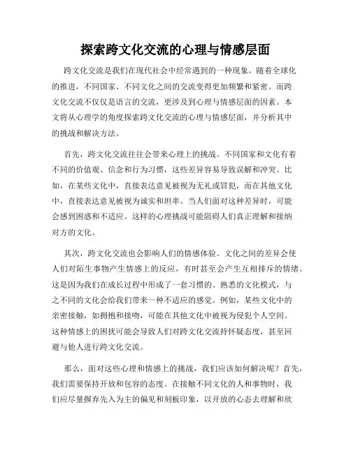 探索跨文化交流的心理与情感层面