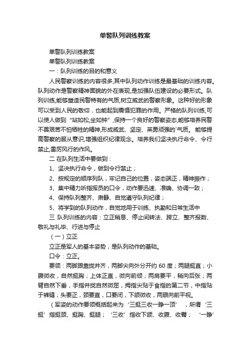 单警队列训练教案
