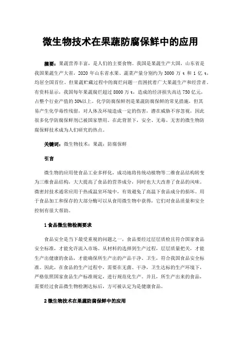 微生物技术在果蔬防腐保鲜中的应用