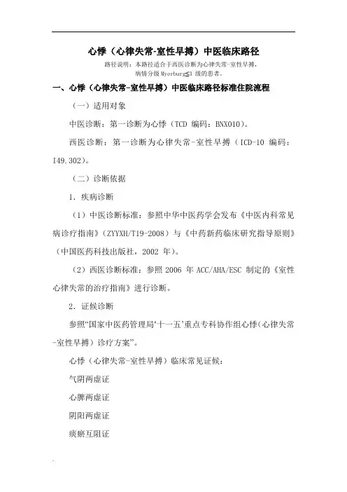 心悸病中医临床路径(修订版)
