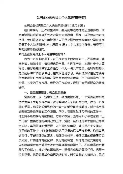 公司企业优秀员工个人先进事迹材料（通用6篇）