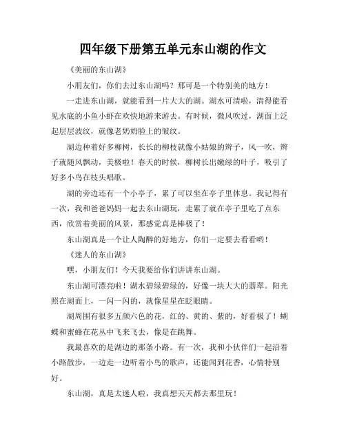 四年级下册第五单元东山湖的作文