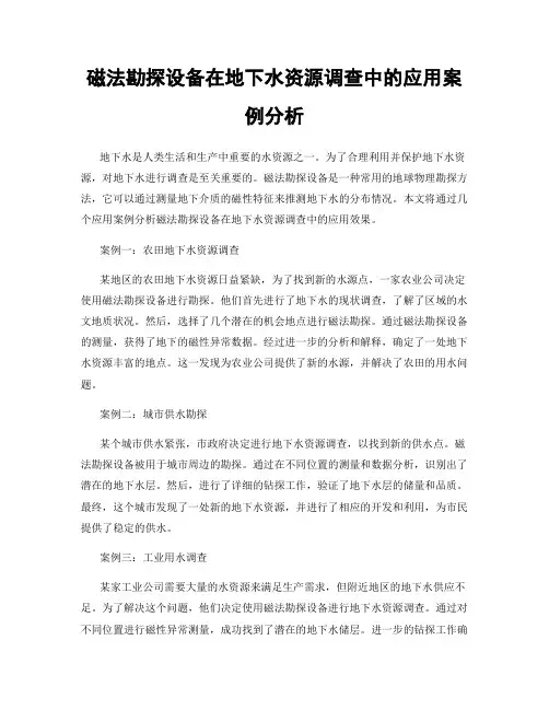 磁法勘探设备在地下水资源调查中的应用案例分析