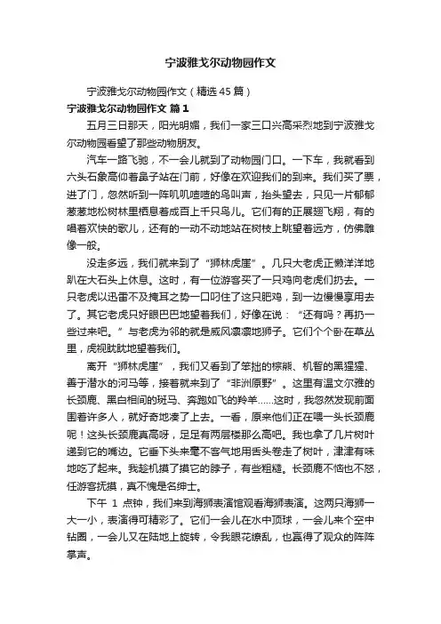 宁波雅戈尔动物园作文（精选45篇）
