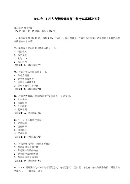 2013年11月企业人力资源管理师(三级)考试真题(含技能参考答案)