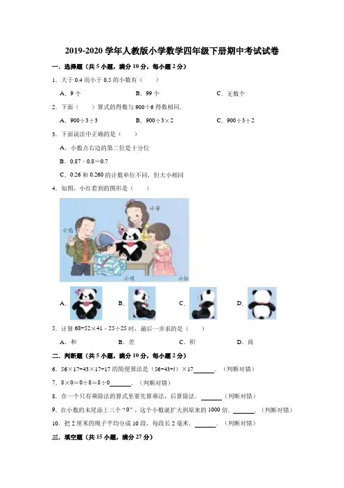 人教版2019-2020学年四年级数学第二学期期中考试试卷(有答案)