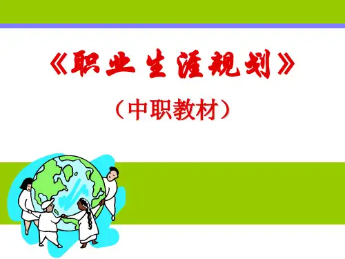 《职业生涯规划》引言 开启充满希望的人生