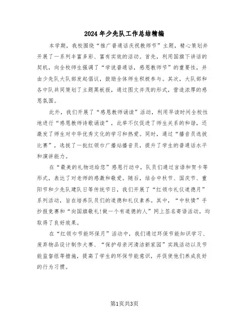 2024年少先队工作总结精编（2篇）