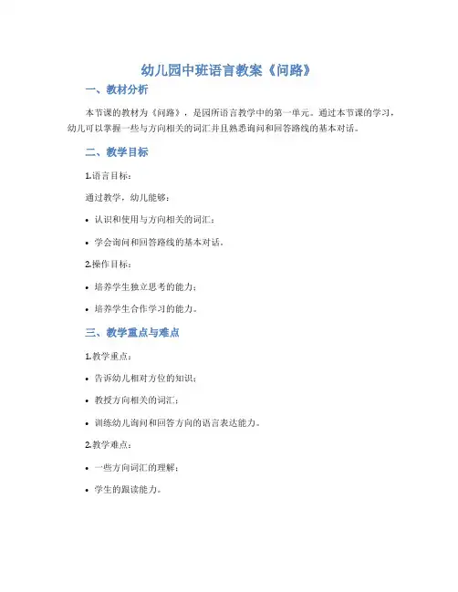 幼儿园中班语言教案《问路》