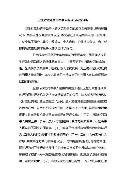 卫生行政处罚中当事人的认定问题分析