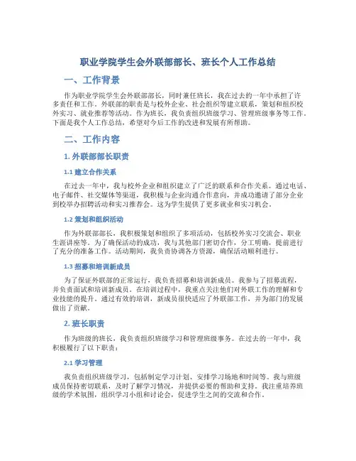 职业学院学生会外联部部长、班长个人工作总结