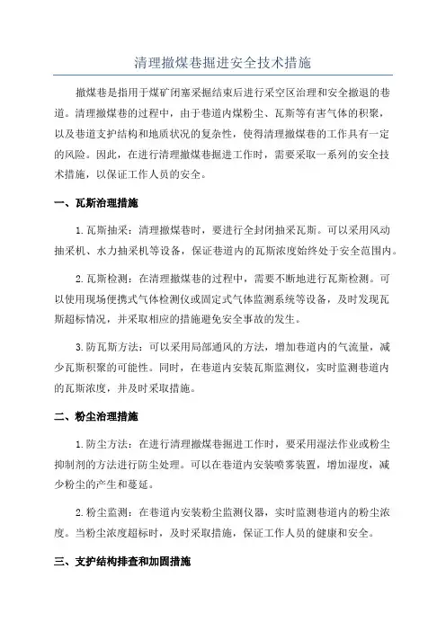 清理撤煤巷掘进安全技术措施
