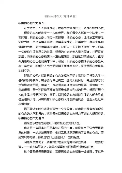 积极的心态作文（通用48篇）