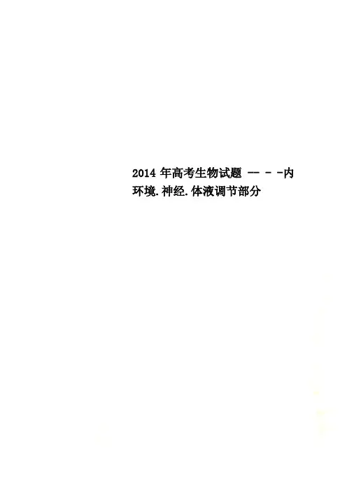 2014年高考生物试题 -- - -内环境.神经.体液调节部分