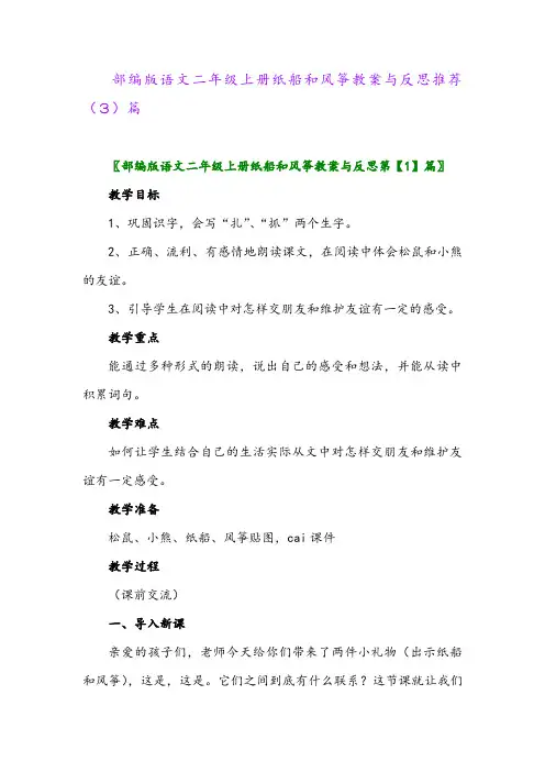 部编版语文二年级上册纸船和风筝教案与反思推荐(3)篇