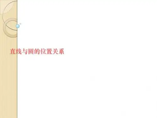 数学：2.2.2《直线与圆的位置关系》课件(苏教版必修2)