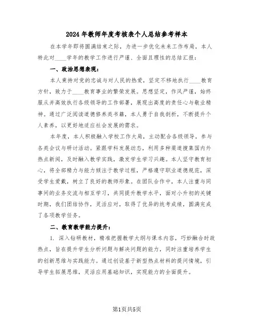 2024年教师年度考核表个人总结参考样本（三篇）