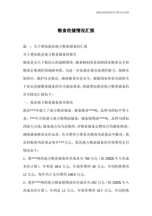 粮食收储情况汇报