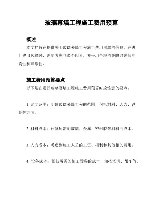 玻璃幕墙工程施工费用预算