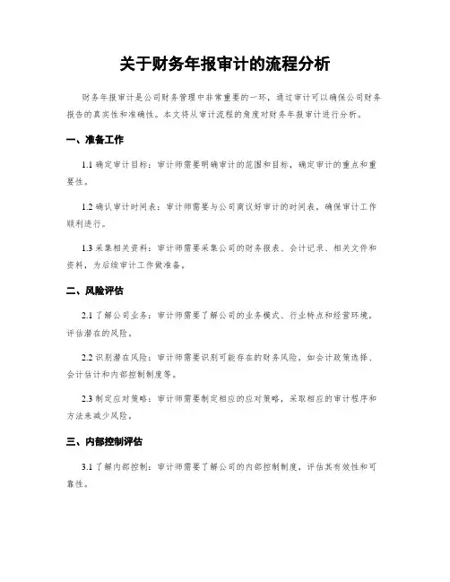 关于财务年报审计的流程分析