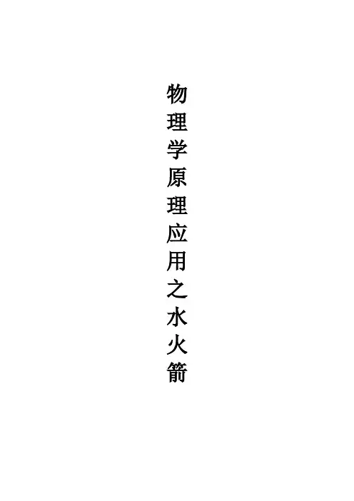 物理学原理应用之水火箭