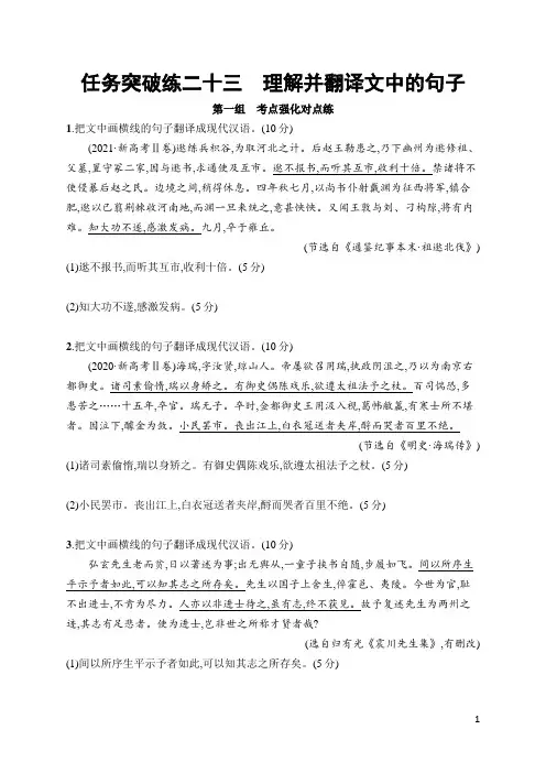2023年高考语文总复习第二部分古代诗文阅读任务群四文言文阅读任务突破练23理解并翻译文中的句子