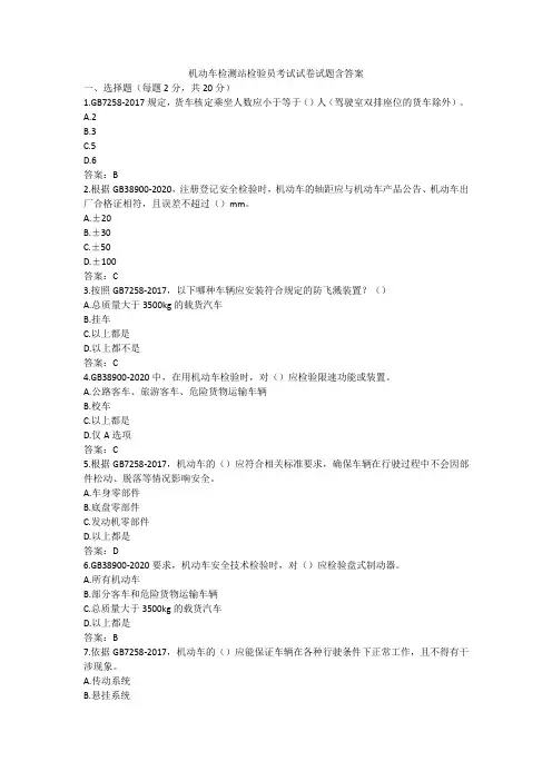 检验检测机动车安全技术检验人员授权签字人考试试题题库含答案