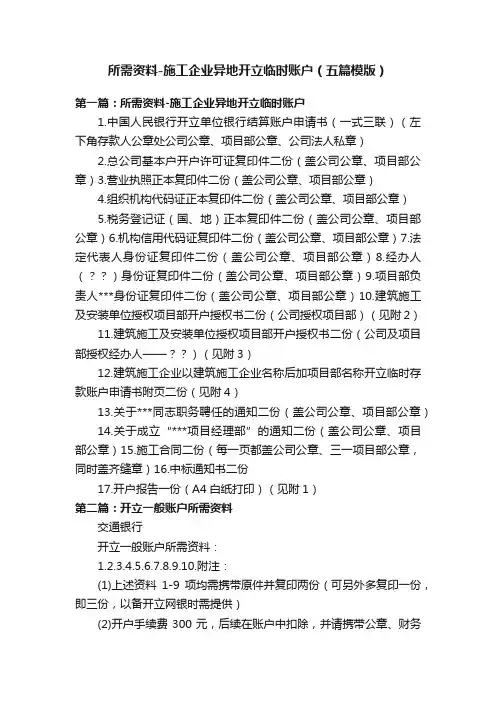 所需资料-施工企业异地开立临时账户（五篇模版）