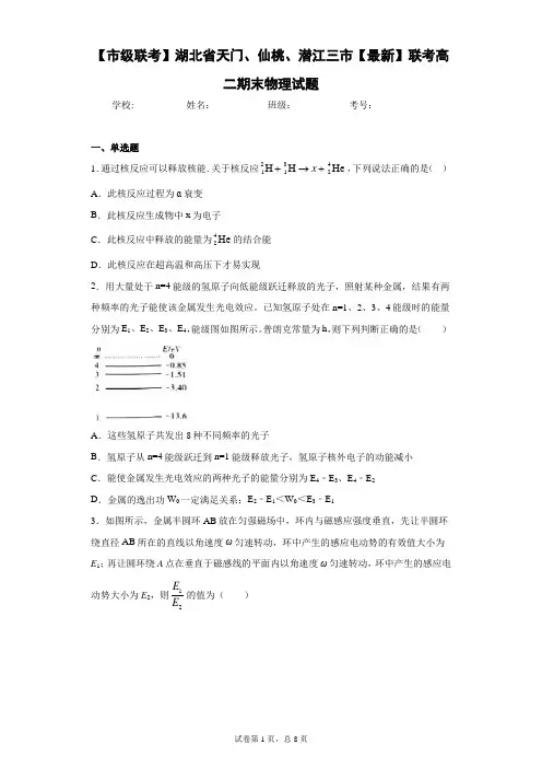 2020-2021学年联考高二期末物理试题含答案解析
