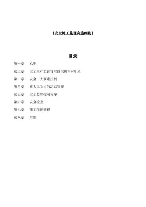 安全施工监理实施细则
