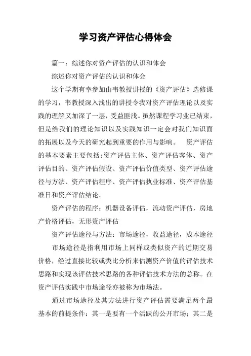 学习资产评估心得体会