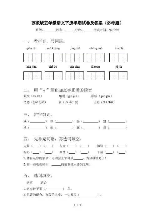 苏教版五年级语文下册半期试卷及答案(必考题)