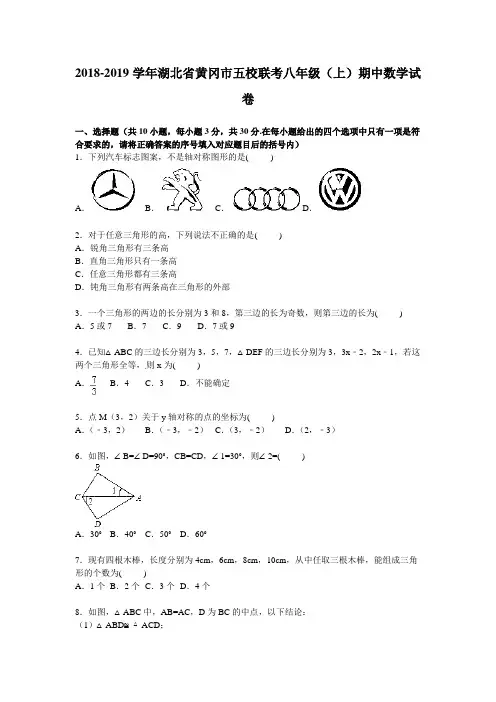 2019年黄冈市五校联考八年级上期中数学试卷含答案解析版