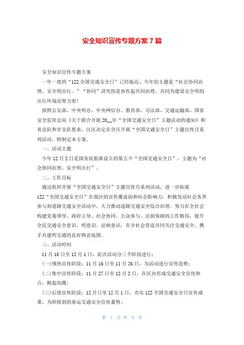 安全知识宣传专题方案7篇