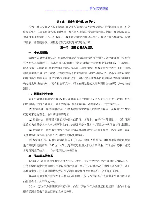 社会调查研究方法教案第4章 测量与操作化