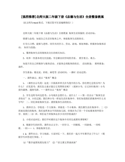 [强烈推荐]北师大版二年级下册《品德与生活》全册整套教案