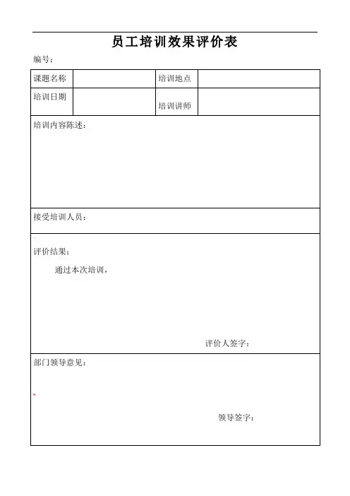 员工培训效果评价表