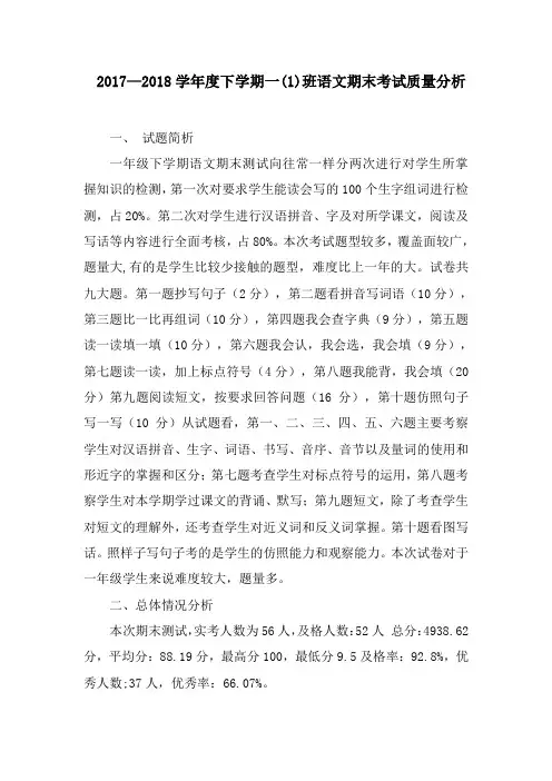 下学期一(2)班语文期末考试质量分析