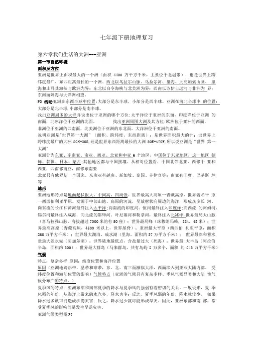 七年级下册地理复习.doc