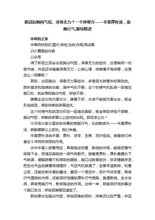 新冠后胸闷气短、浑身无力？一个仲景方——半夏厚朴汤，宽胸行气,散结降逆