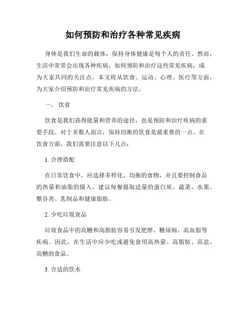 如何预防和治疗各种常见疾病