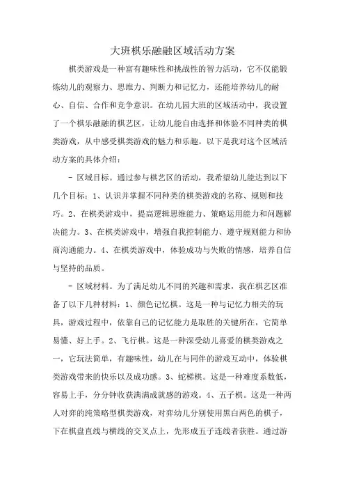 大班棋乐融融区域活动方案