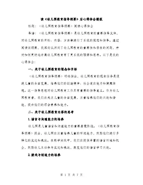 读《幼儿园教育指导纲要》后心得体会模板（三篇）
