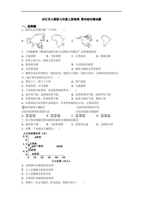 内江市人教版七年级上册地理 期末综合测试题