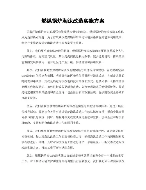 燃煤锅炉淘汰改造实施方案
