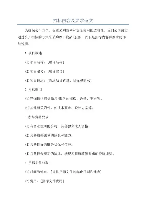 招标内容及要求范文